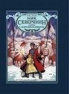 Уильям Джойс - Ник Северянин и битва с Королем кошмаров