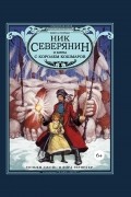 Уильям Джойс - Ник Северянин и битва с Королем кошмаров