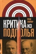 Рене Жирар - Критика из подполья