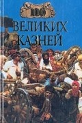 Авадяева Елена - 100 великих казней (сборник)