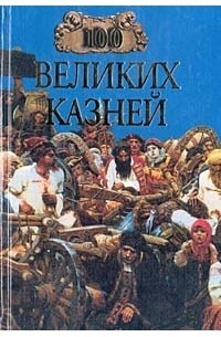 Авадяева Елена - 100 великих казней (сборник)