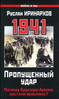 Руслан Иринархов - 1941: Пропущенный удар.Почему Красную армию застали врасплох?