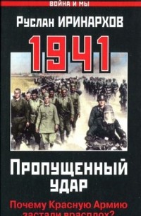 Руслан Иринархов - 1941: Пропущенный удар.Почему Красную армию застали врасплох?