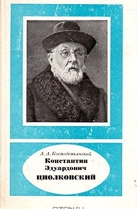 Константин Эдуардович Циолковский