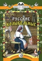  - Русские колыбельные (сборник)