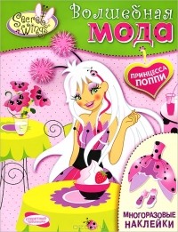 Н. Терентьева - Волшебная мода. Принцесса Поппи