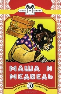  - Маша и медведь