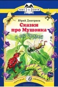 Сказки про Мушонка и его друзей