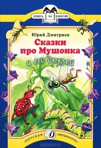 Юрий Дмитриев - Сказки про Мушонка и его друзей (сборник)