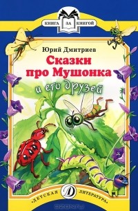 Сказки про Мушонка и его друзей