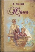 Л. Кормчий - Юрка