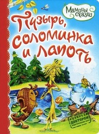 Е. Кузнецова - Пузырь, соломинка и лапоть