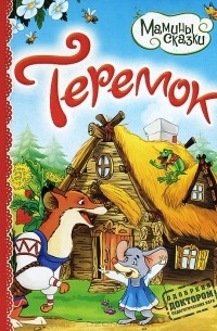 Алексей Толстой - Теремок