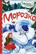 Наталья Гораева - Морозко
