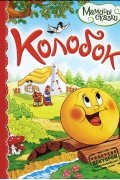 Константин Ушинский - Колобок
