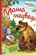 Е. Кузнецова - Маша и медведь