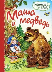 Е. Кузнецова - Маша и медведь