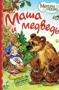 Е. Кузнецова - Маша и медведь
