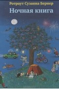 Ротраут Сузанна Бернер - Ночная книга