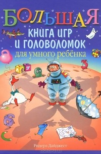Александр Гурьев - Большая книга игр и головоломок для умного ребенка