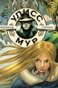 Пьердоменико Баккаларио - Секретные дневники Улисса Мура. Книга 10. Ледяная страна