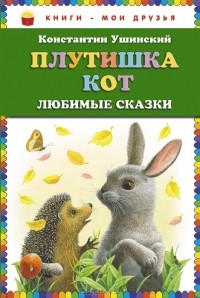 Константин Ушинский - Плутишка кот