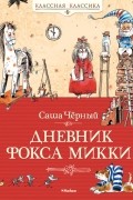 Саша Чёрный - Дневник фокса Микки