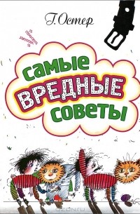 Самые вредные советы