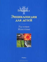 Владимир Свечников - Энциклопедия для детей. Растения. Животные