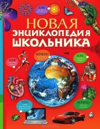 Татьяна Бородина - Новая энциклопедия школьника