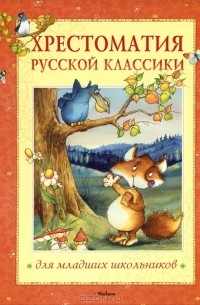  - Хрестоматия русской классики для младших школьников