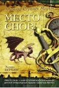 Хроника Страны Мечты. Место снов