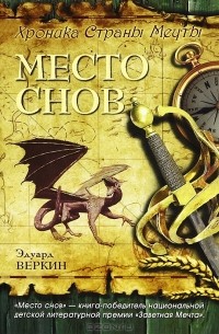 Эдуард Веркин - Хроника Страны Мечты. Место снов