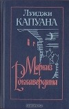 Луиджи Капуана - Маркиз Роккавердина