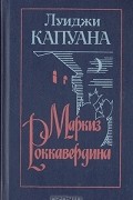 Луиджи Капуана - Маркиз Роккавердина