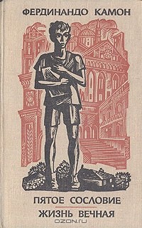 Фердинандо Камон - Пятое сословие. Жизнь вечная