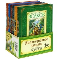 Александр Волков - Книги Волкова (комплект из 6 книг) (сборник)