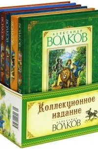 Александр Волков - Книги Волкова (комплект из 6 книг) (сборник)