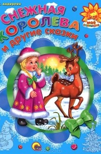 Снежная королева и другие сказки