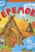 Максим Коваленко - Теремок. Книжка-пазл