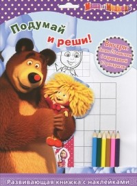 И. Трусов - Маша и Медведь. Подумай и реши! (+ наклейки и карандаши)