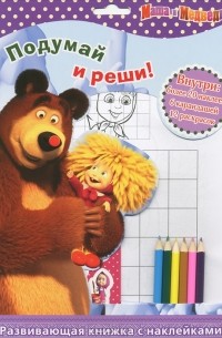 И. Трусов - Маша и Медведь. Подумай и реши! (+ наклейки и карандаши)