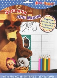 И. Трусов - Маша и Медведь. Загадки для Маши (+ наклейки и карандаши)