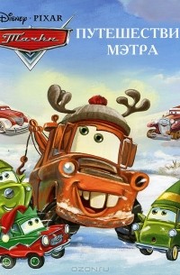 Татьяна Пименова - Путешествие Мэтра