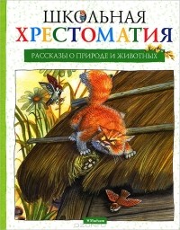Владимир Долгов - Рассказы о природе и животных