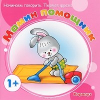  - Мамин помощник