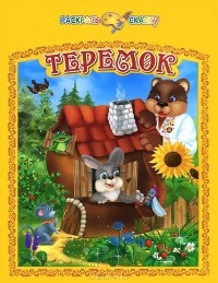 Сергей Панфилов - Теремок. Раскрась сказку
