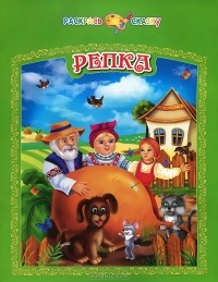 Сергей Панфилов - Репка. Раскрась сказку