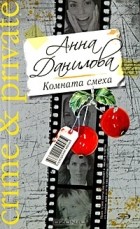 Анна Данилова - Комната смеха