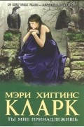 Мэри Хиггинс Кларк - Ты мне принадлежишь